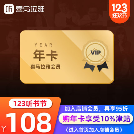 【下單再減10%】喜馬拉雅FM會員12個月VIP年卡聽書自動充值